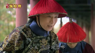 小主您得謝恩哪
