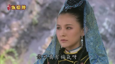 您可真有福氣呀