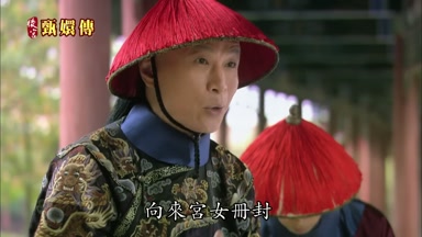 向來宮女冊封