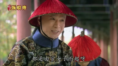 都是由官女子而起呀