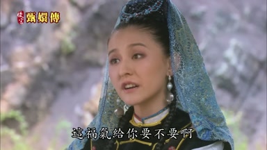 這福氣給你要不要啊