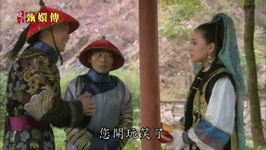 您開玩笑了