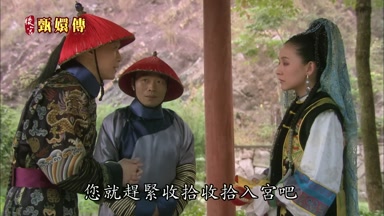 您就趕緊收拾收拾入宮吧