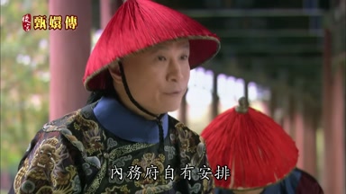 內務府自有安排