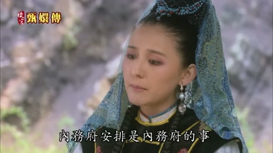 內務府安排是內務府的事