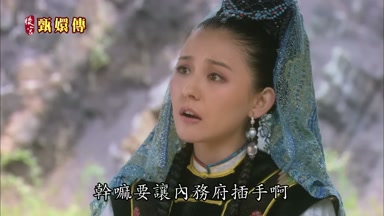 幹嗎要讓內務府插手啊