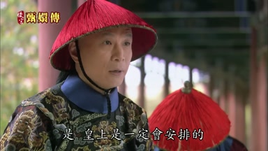 是皇上是一定會安排的