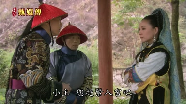 小主您趕緊入宮吧