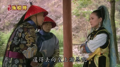 還得去向皇上謝恩呢