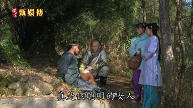 真是個聰明的女人