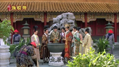 給太后請安