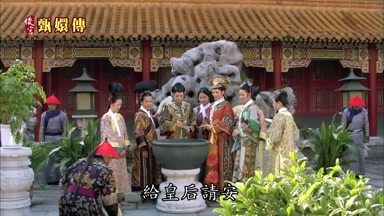 給皇后請安