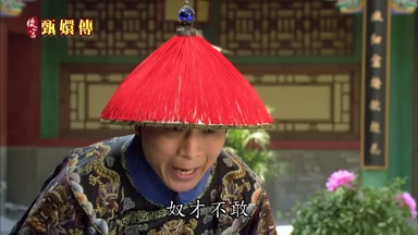 奴才不敢