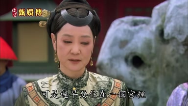 可是遲早要住在一個宮裏