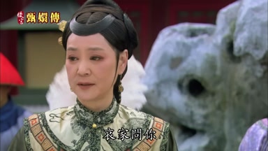 哀家問你