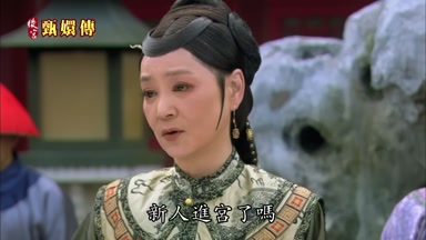 新人進宮了嗎