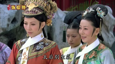 太后別生氣