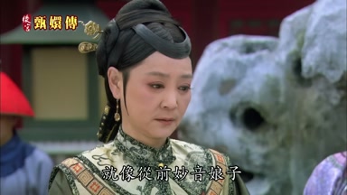 就像從前妙音娘子