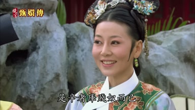 是辛者庫賤奴而已