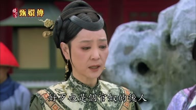 好歹也是個官奴的後人