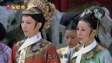 回太后的話