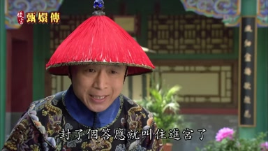 封了個答應就叫住進宮了