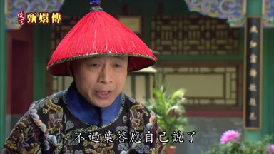 不過葉答應自己說了