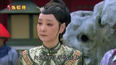 內務府得等個兩天