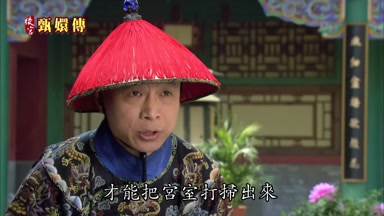 才能把宮室打掃出來