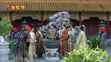 春禧殿給她