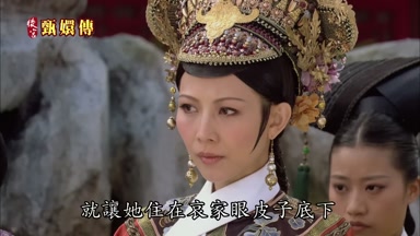 就讓她住在哀家眼皮子底下