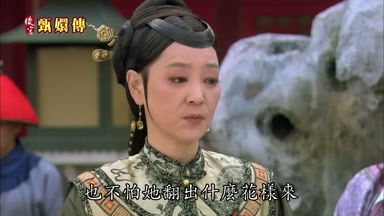 也不怕她翻出什麼花樣來