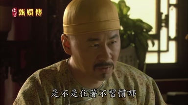 是不是住著不習慣哪