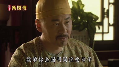 就帶你去圓明園住些日子