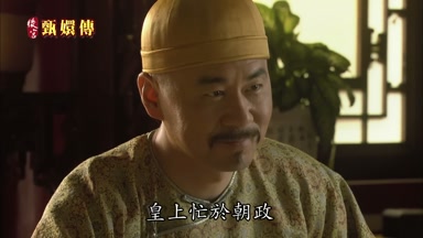 皇上忙於朝政