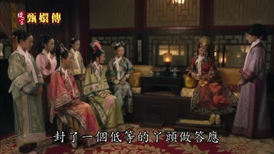 封了一個低等的丫頭做答應