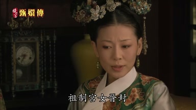 祖制宮女晉封