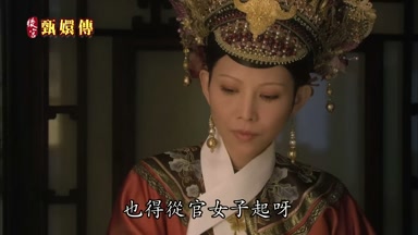 也得從官女子起呀