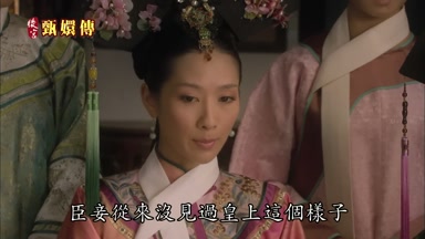 臣妾從來沒見過皇上這個樣子