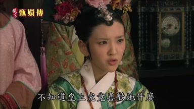 不知道皇上究竟喜歡她什麼