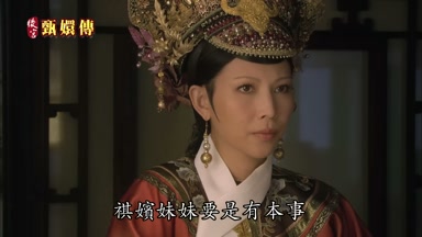 祺嬪妹妹要是有本事