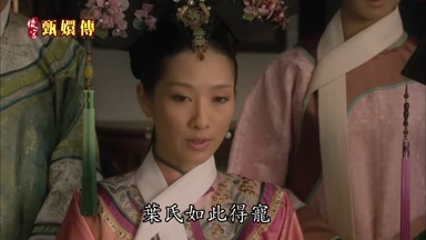 葉氏如此得寵