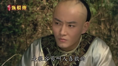 是很容易叫人喜歡的