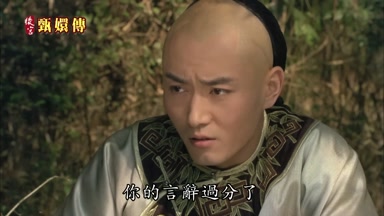你的言辭過分了