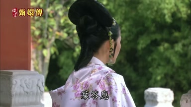 葉答應