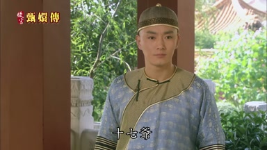 十七爺