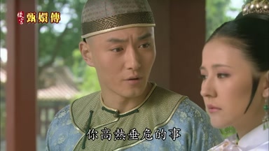 你高熱垂危的事
