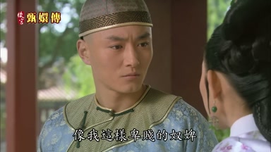 沒有人理會像我這樣卑賤的奴婢