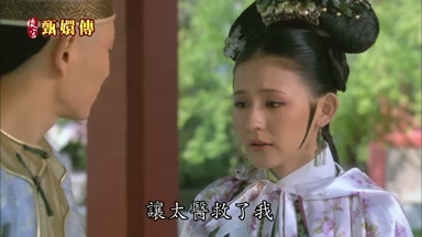 讓太醫救了我
