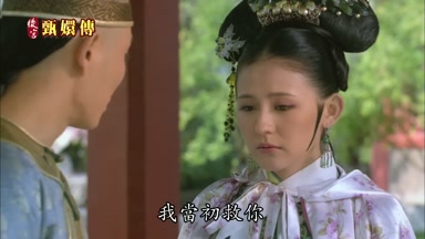 我當初救你